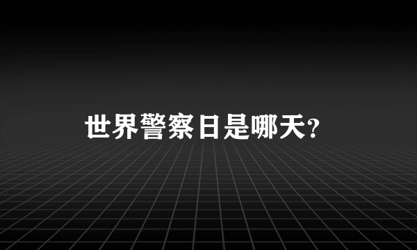 世界警察日是哪天？