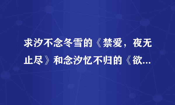 求汐不念冬雪的《禁爱，夜无止尽》和念汐忆不归的《欲乱我的皇兄》