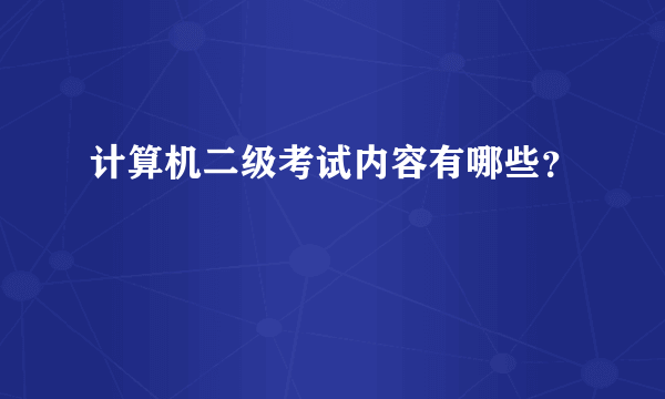 计算机二级考试内容有哪些？