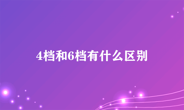 4档和6档有什么区别