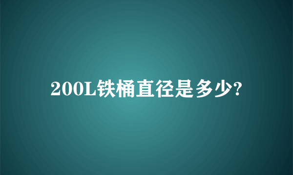 200L铁桶直径是多少?