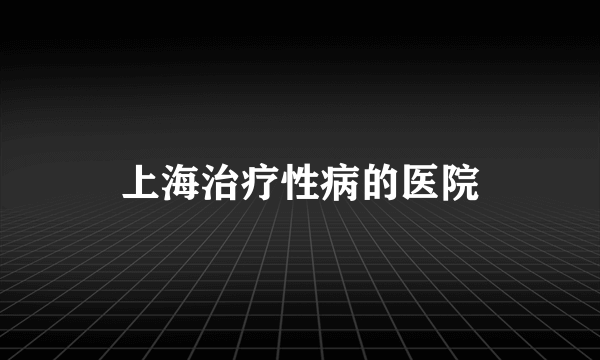 上海治疗性病的医院