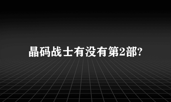 晶码战士有没有第2部?