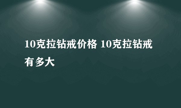 10克拉钻戒价格 10克拉钻戒有多大