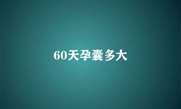 60天孕囊多大