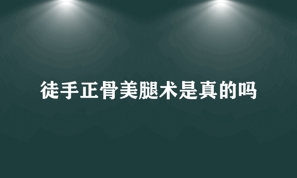 徒手正骨美腿术是真的吗