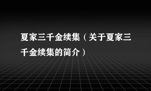 夏家三千金续集（关于夏家三千金续集的简介）