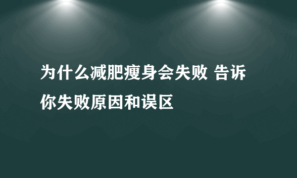 为什么减肥瘦身会失败 告诉你失败原因和误区