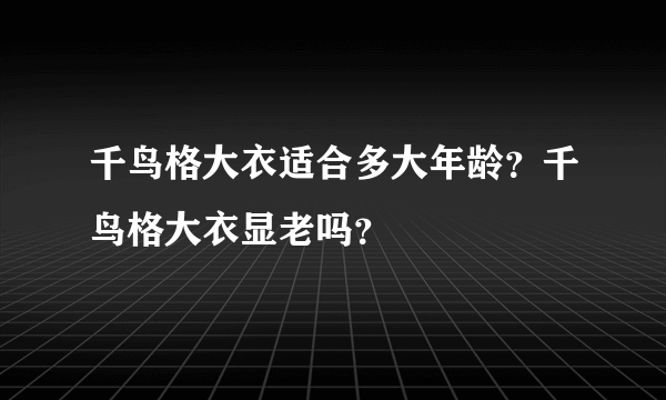 千鸟格大衣适合多大年龄？千鸟格大衣显老吗？