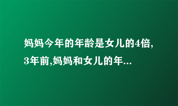 妈妈今年的年龄是女儿的4倍,3年前,妈妈和女儿的年龄和是39岁.问妈妈、女儿今年各是多少岁?