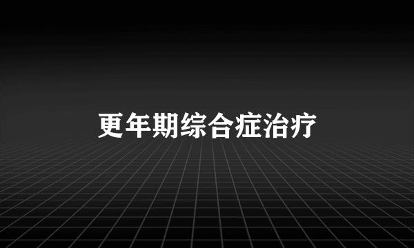 更年期综合症治疗