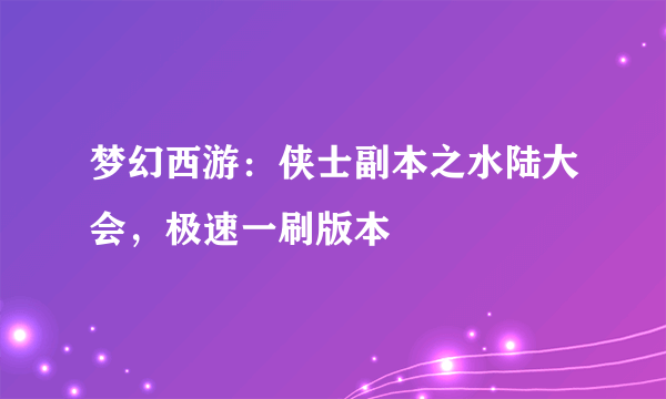 梦幻西游：侠士副本之水陆大会，极速一刷版本