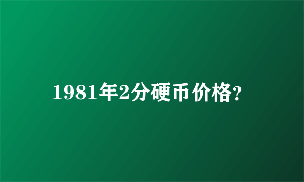 1981年2分硬币价格？