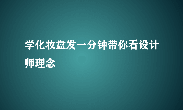 学化妆盘发一分钟带你看设计师理念