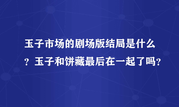 玉子市场的剧场版结局是什么？玉子和饼藏最后在一起了吗？