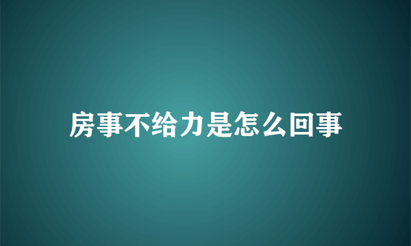 房事不给力是怎么回事