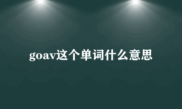 goav这个单词什么意思