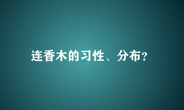 连香木的习性、分布？