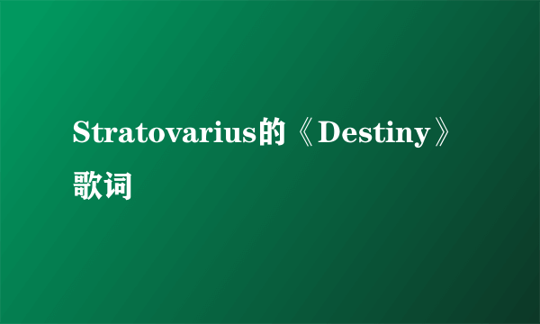 Stratovarius的《Destiny》 歌词