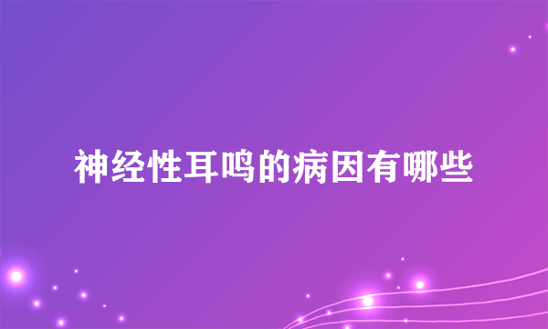 神经性耳鸣的病因有哪些