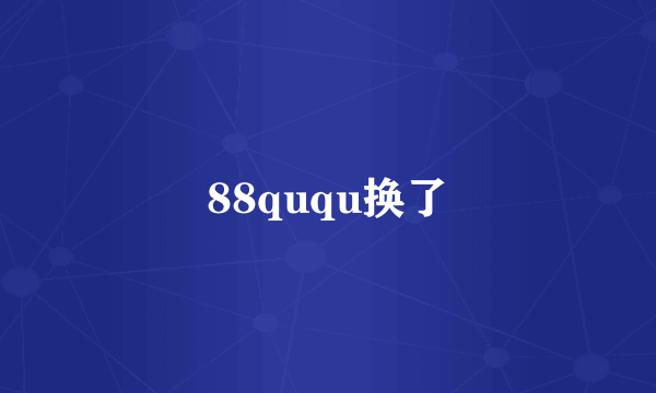 88ququ换了