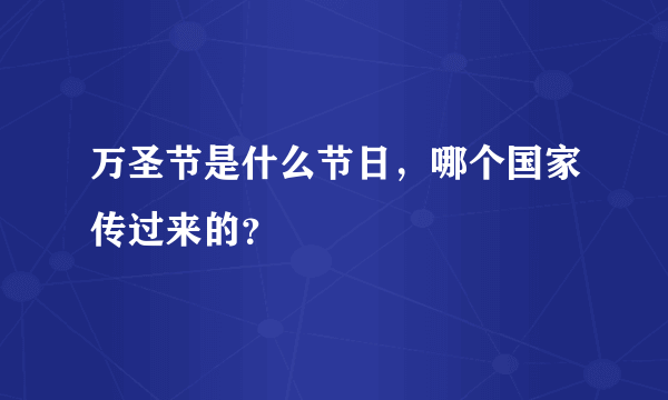 万圣节是什么节日，哪个国家传过来的？