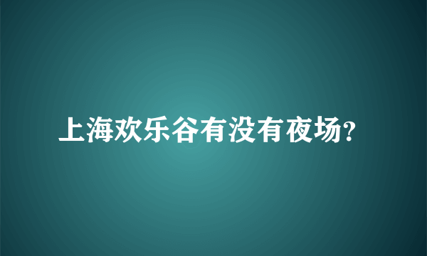 上海欢乐谷有没有夜场？