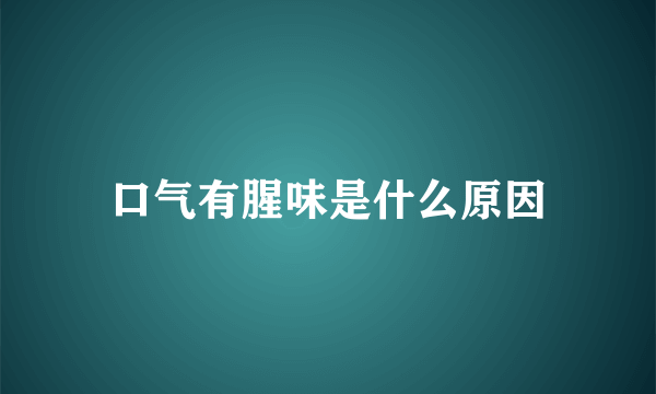 口气有腥味是什么原因