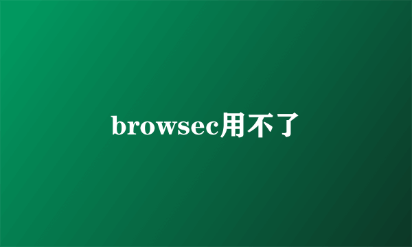 browsec用不了