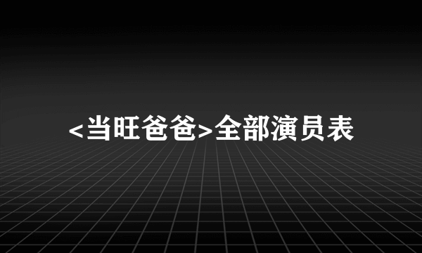 <当旺爸爸>全部演员表