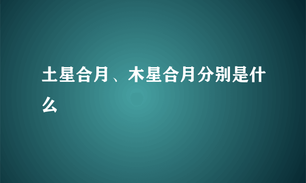 土星合月、木星合月分别是什么