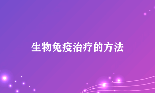 生物免疫治疗的方法