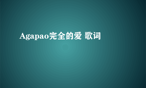 Agapao完全的爱 歌词