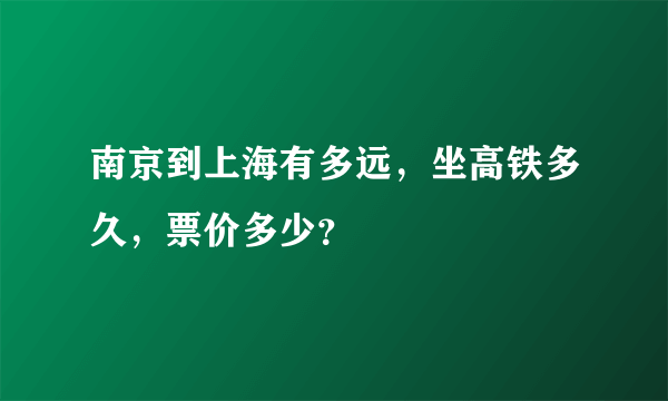 南京到上海有多远，坐高铁多久，票价多少？