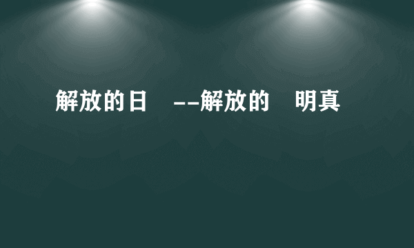 解放的日記--解放的陳明真