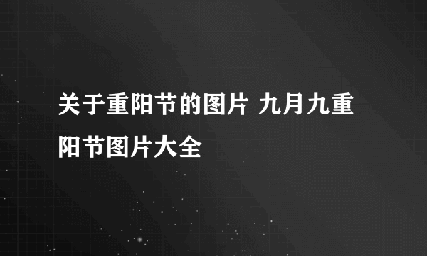 关于重阳节的图片 九月九重阳节图片大全