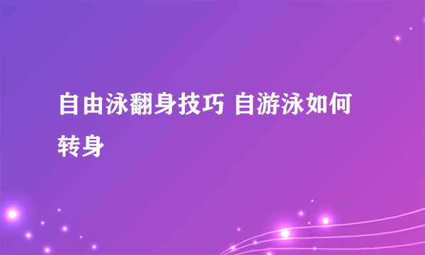 自由泳翻身技巧 自游泳如何转身