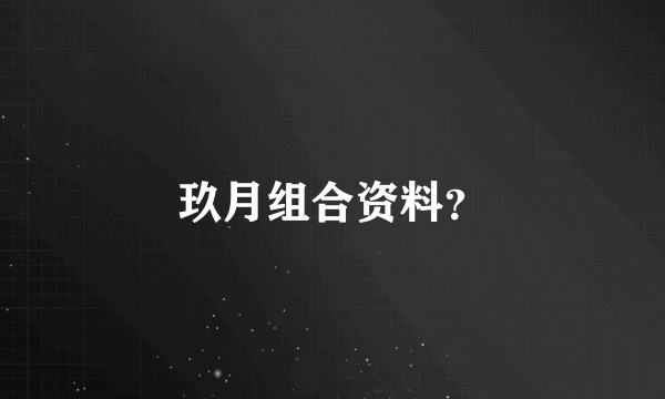 玖月组合资料？