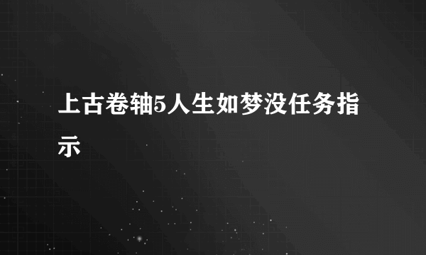 上古卷轴5人生如梦没任务指示