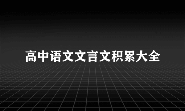 高中语文文言文积累大全