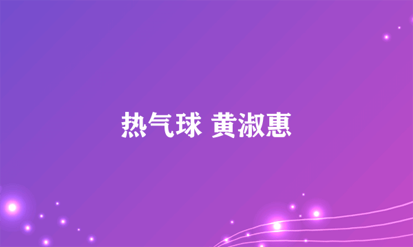 热气球 黄淑惠