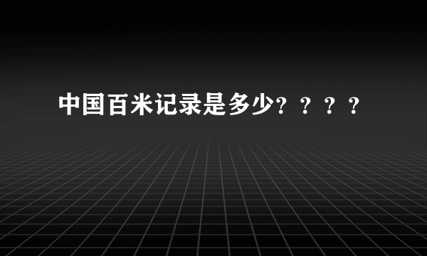 中国百米记录是多少？？？？