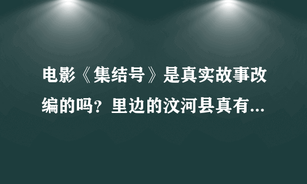 电影《集结号》是真实故事改编的吗？里边的汶河县真有此地吗？