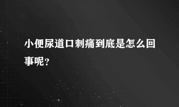 小便尿道口刺痛到底是怎么回事呢？