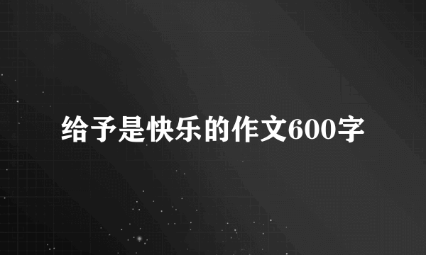 给予是快乐的作文600字