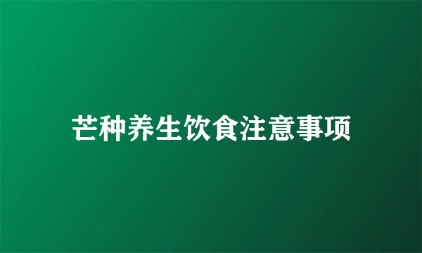 芒种养生饮食注意事项