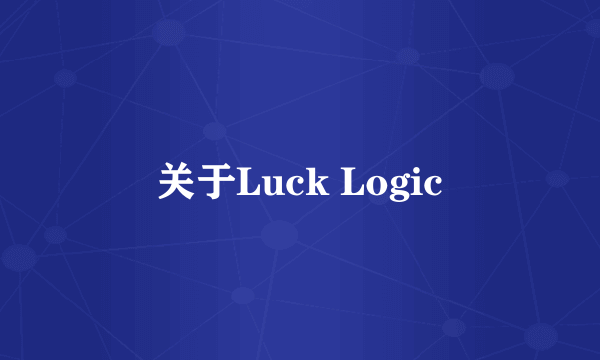 关于Luck Logic