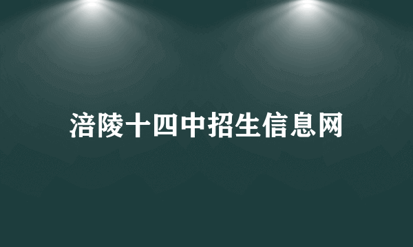 涪陵十四中招生信息网