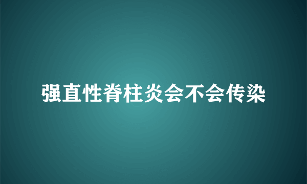 强直性脊柱炎会不会传染