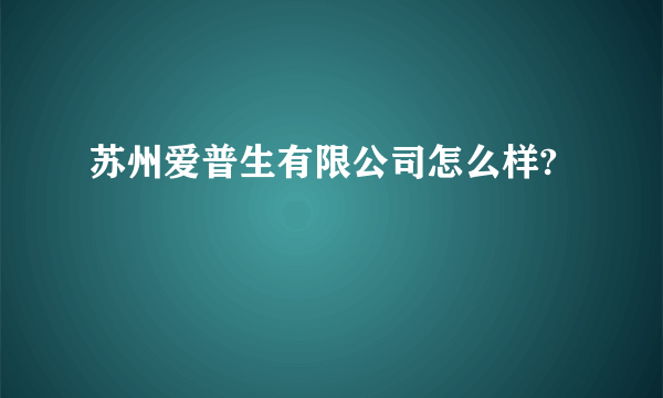 苏州爱普生有限公司怎么样?